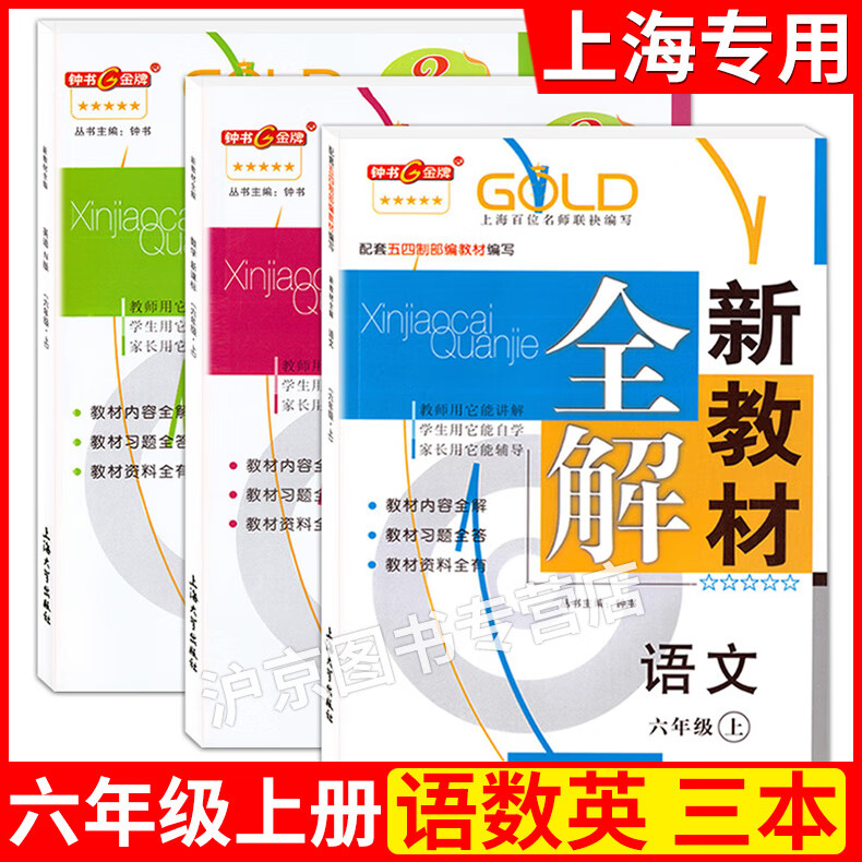 部编版钟书金牌新教材全解六年级上语文+数学+英语N版6年级上册/第一学期配套上海小学教材辅导书课本 六年级上语数英 全三本