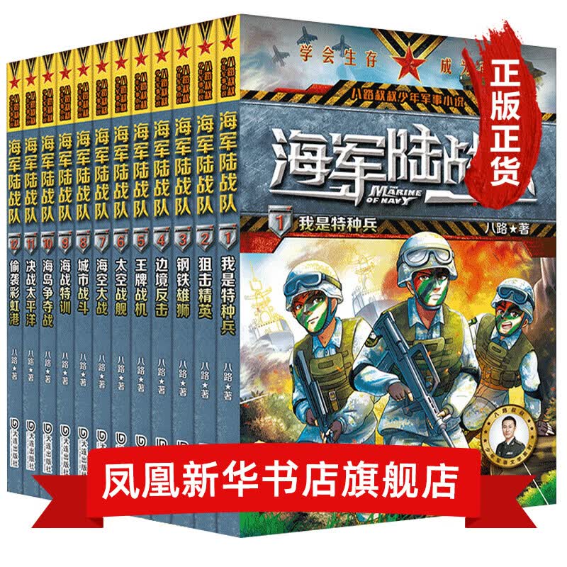 海军陆战队书全套12册第一二三季 我是特种兵 少年特战队特种兵学校作者八路少年军事小说 7-12岁高性价比高么？