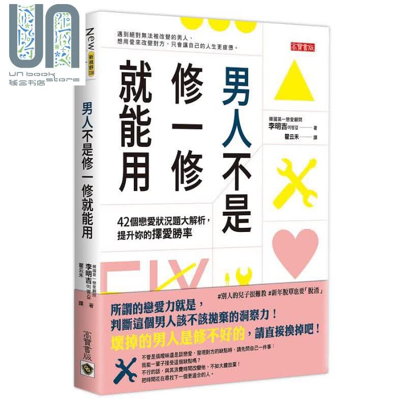 男人不是修一修就能用 42个恋爱状况题大解析 提升妳的择爱胜率 港台原版 李明吉 高宝