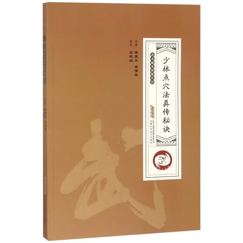 少林点穴法真传秘诀 徐畏三,金倜生【正版书】