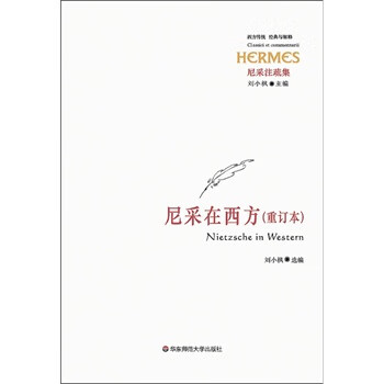 尼采在西方 刘小枫 【正版书籍】