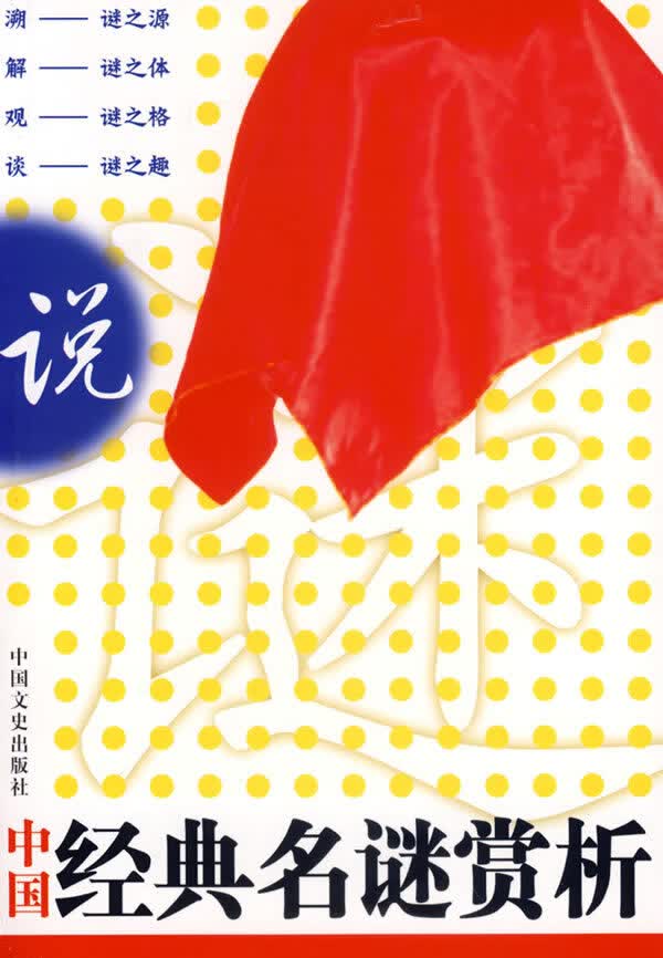 中国经典名谜赏析【正版图书】
