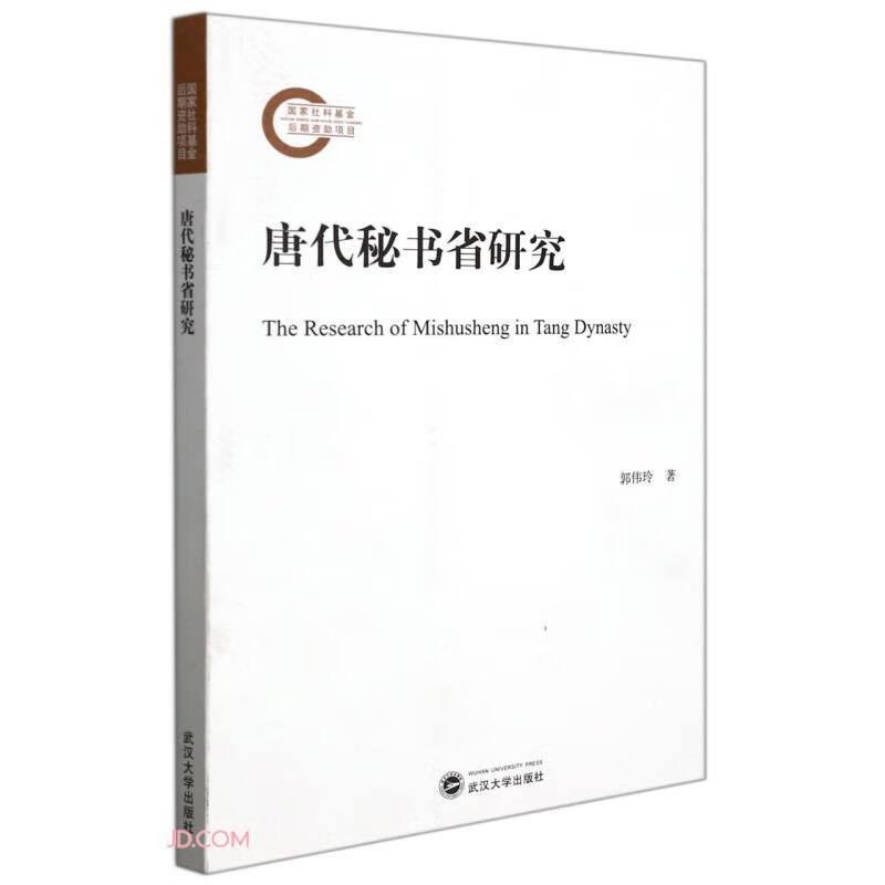 唐代秘书省研究