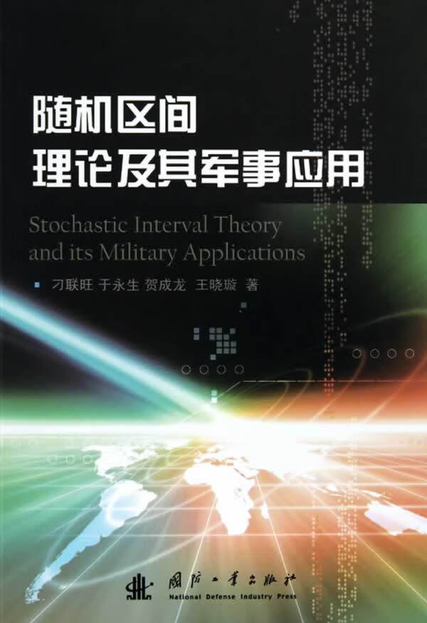 区间理论及其军事应用【正版图书】
