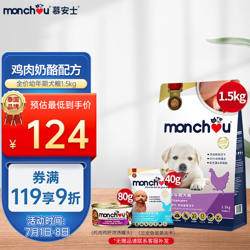 慕安士 （Monchou）泰国品牌 鸡肉奶酪冻干幼犬粮1.5kg 通用型泰迪比熊金毛拉布拉多