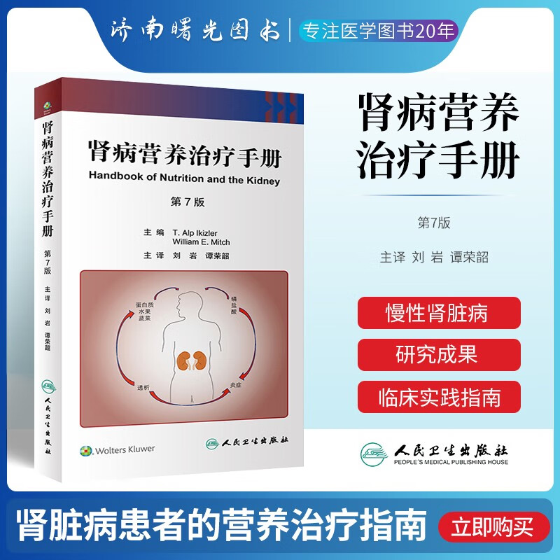 肾病营养治疗手册 第7版 翻译版控制饮食