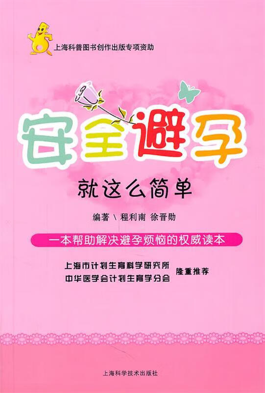 【新华书店 正版图书】安全避孕：就这么简单 程利南,徐晋勋 著 上海科学技术出版社 9787547808580