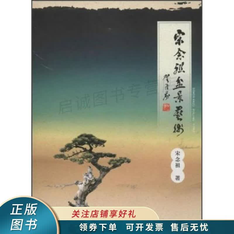宋念祖盆景艺术