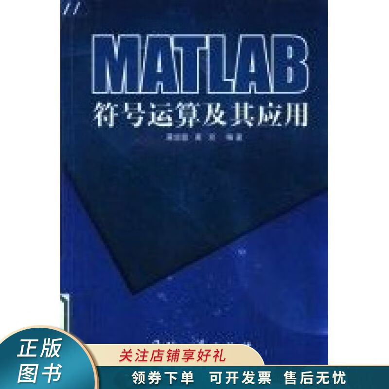 MATLAB符号运算及其应用
