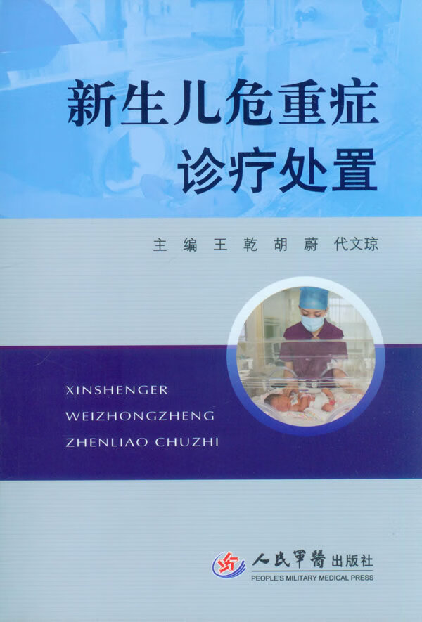 新生儿危重症诊疗处置【正版图书】