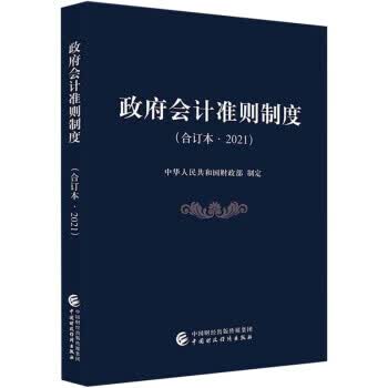 政府会计准则制度（合订本·2021）