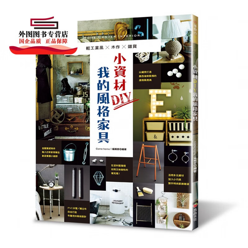 现货【外图台版】小资材DIY我的风格家具：轻工业风X木作X杂货 / 主妇与生活社 良品文化