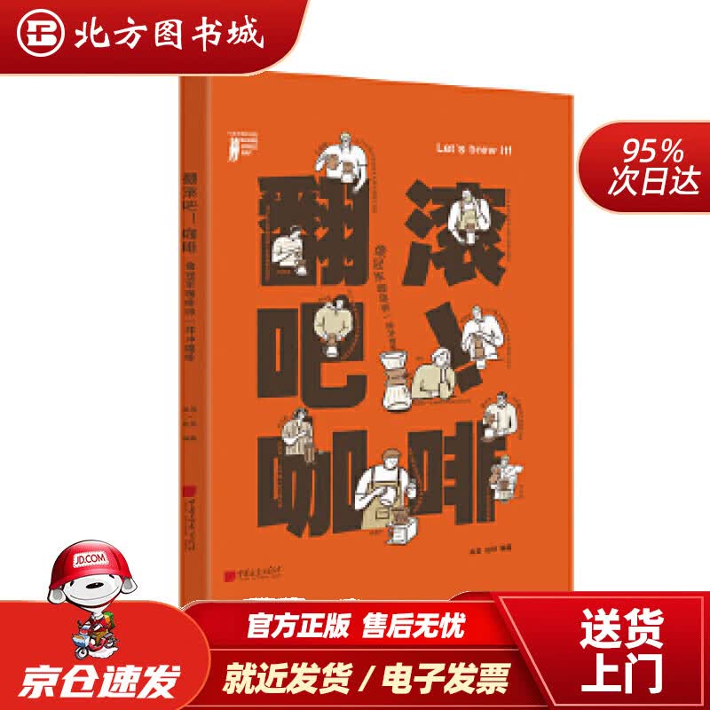 【正版现货】翻滚吧咖啡：像咖啡师一样冲咖啡高雪赵悦编著中国画报出版社 北方图书城