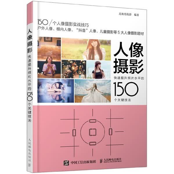 人像摄影 快速提升照片水平的150个关键技法 人像摄影学习路线详细解析 热门拍摄主体实战技巧点拨 150个人像摄影实战技巧