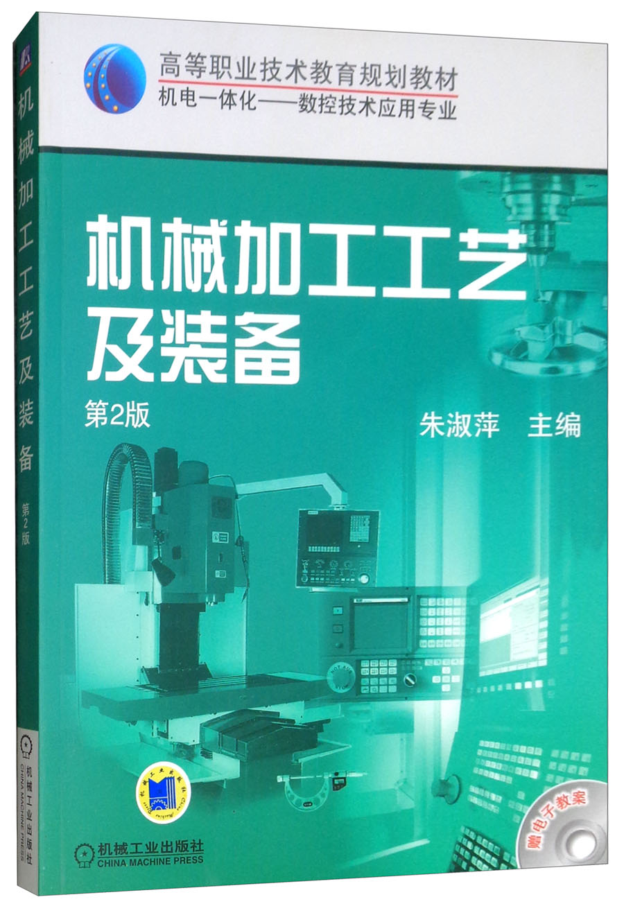机械加工工艺及装备(第2版）