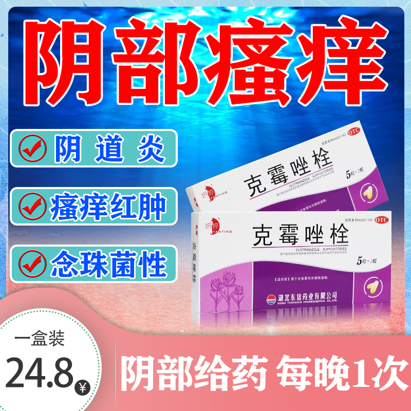 克霉唑栓剂治外阴阴道炎外阴瘙痒红肿疼痛白带豆腐渣霉菌性阴炎妇科