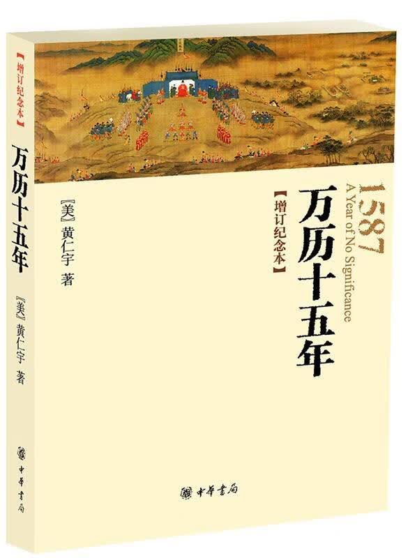 万历十五年 （美）黄仁宇 著【正版书】