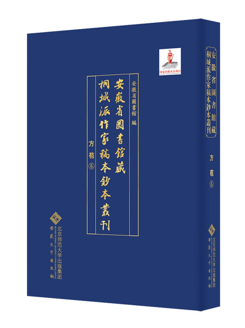 安徽省图书馆藏桐城派作家稿本钞本丛刊·方苞卷