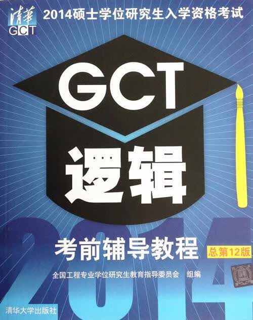 2014硕士学位研究生入学资格考试：GCT逻辑考前辅导教程