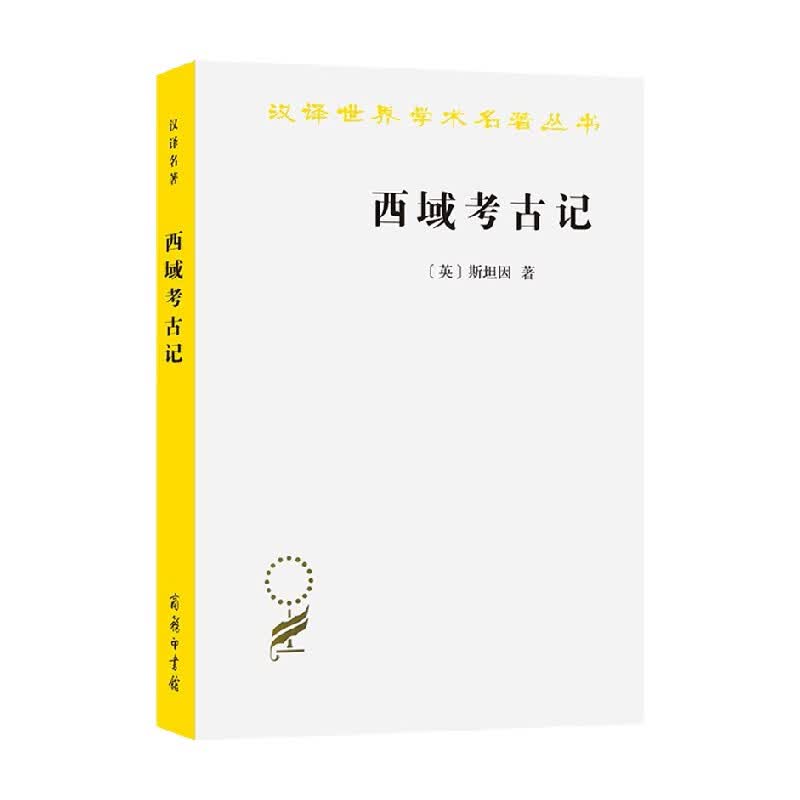 西域考古记 汉译名著本 斯坦因 著 历史