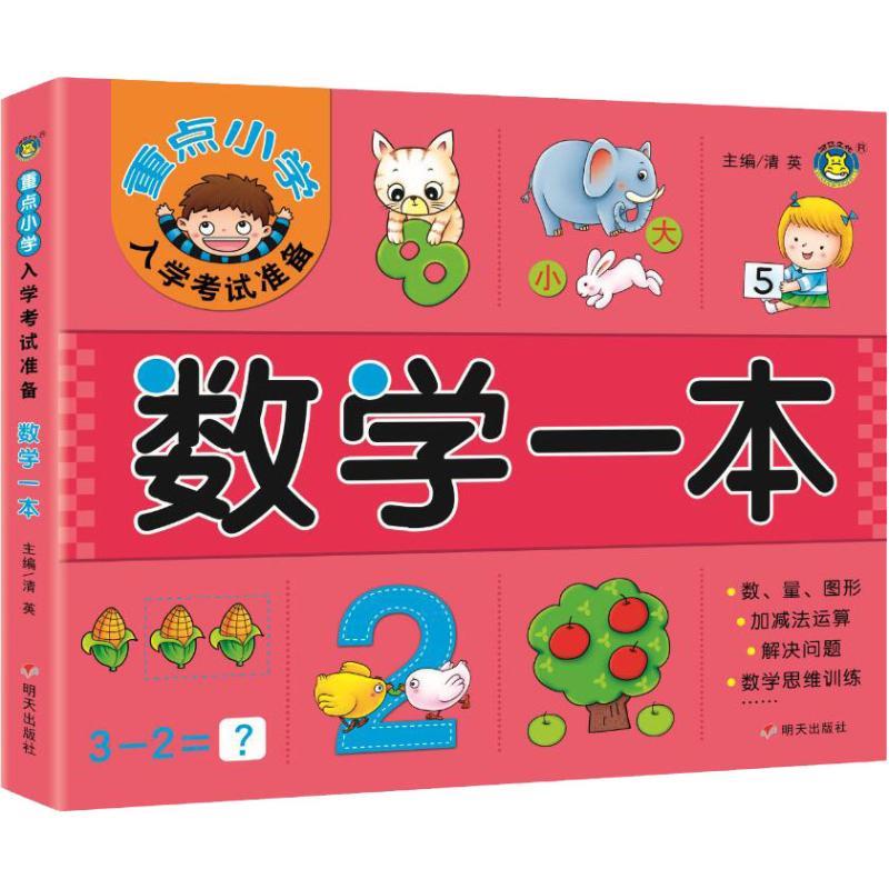 重点小学入学考试准备 数学一本 9787533299996 明天出版社 清英 主编