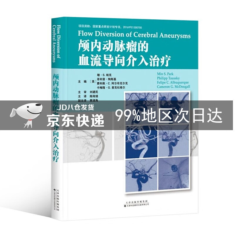 颅内动脉瘤的血流导向介入治疗