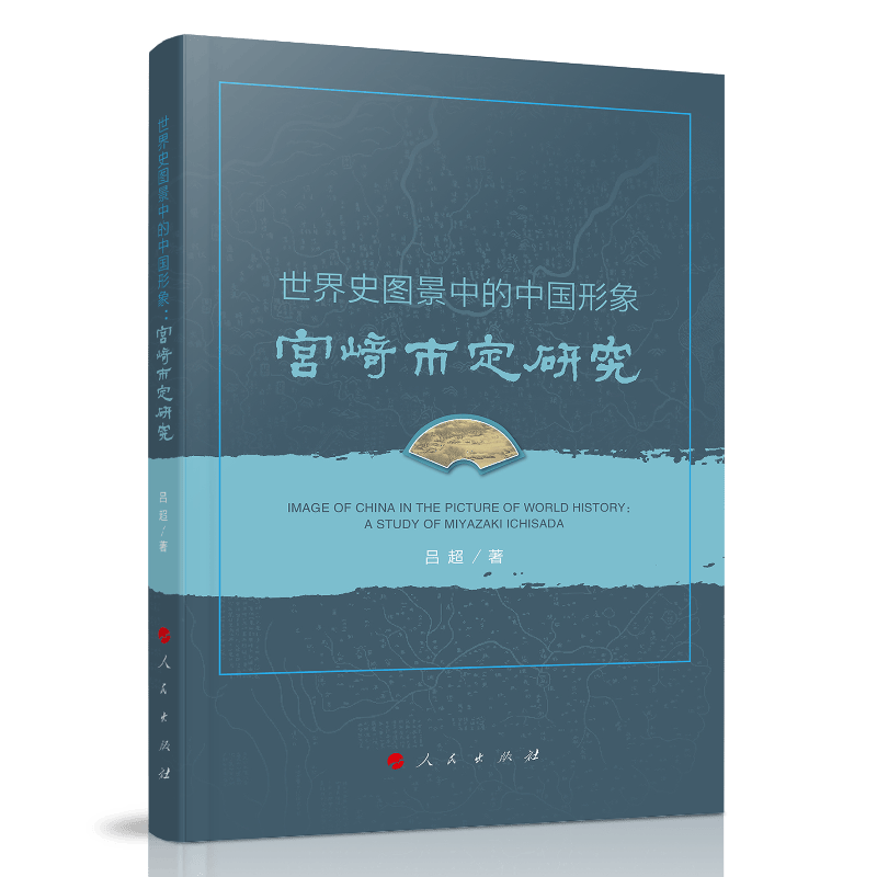 世界史图景中的中国形象：宫崎市定研究