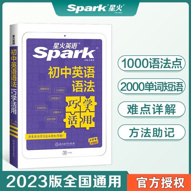 【正版包邮】2023新版 星火英语初中生英语语法巧学活用 初中一二三词汇语法语法大全详细讲解全国通用