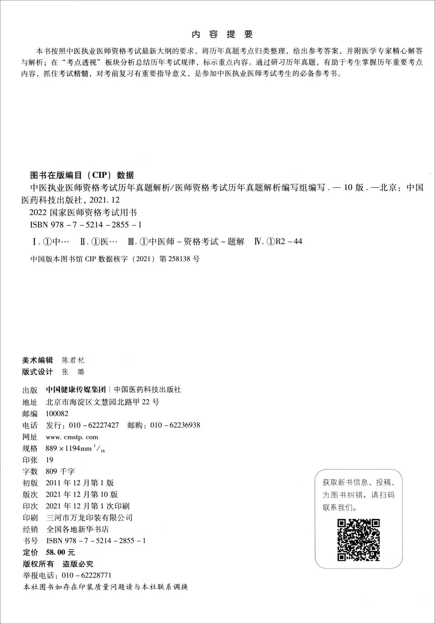 中医执业医师资格考试历年真题解析（第十版）（2022国家医师资格考试用书）