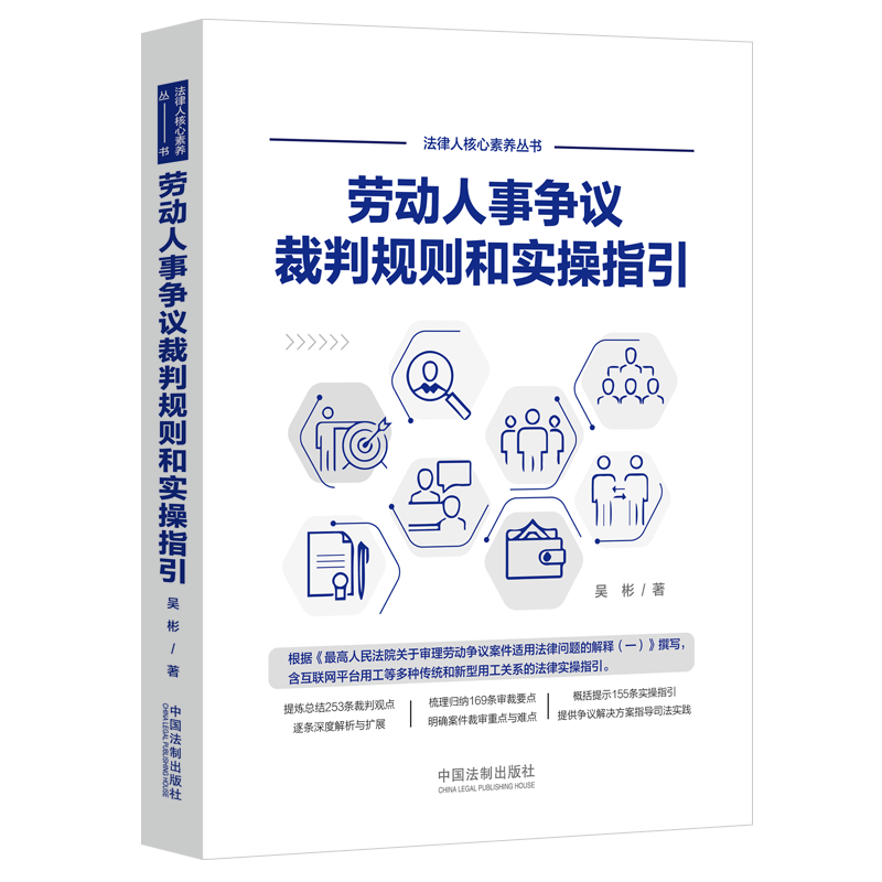 2022新书 劳动人事争议裁判规则和实操指引 吴彬 中国法制出版社 9787521621556