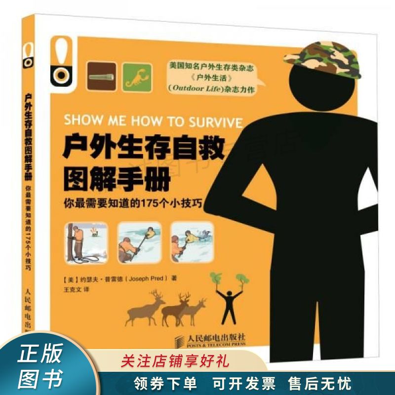 户外生存自救图解手册你最需要知道的175个小技巧