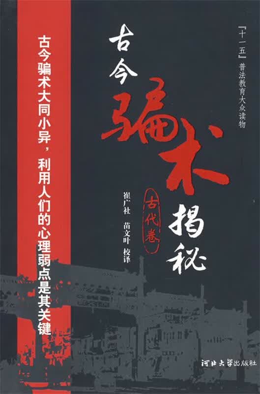古今骗术揭秘 崔广社 校译【正版图书】