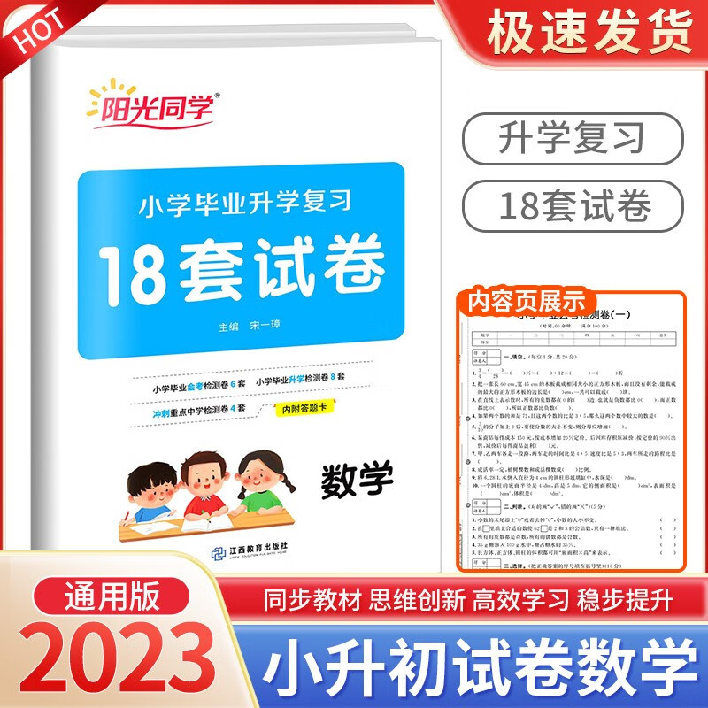 阳光同学小学毕业升学复习18套试卷语文数学英语小升初六年级下册专项训练真题模拟必刷题 数学
