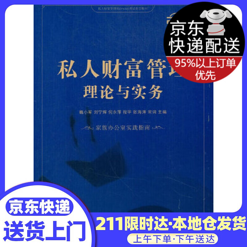 私人财富管理理论与实务