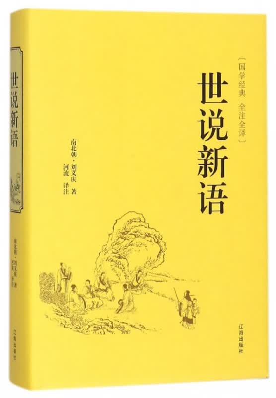 世说新语(全注全译)(精)/国学经典