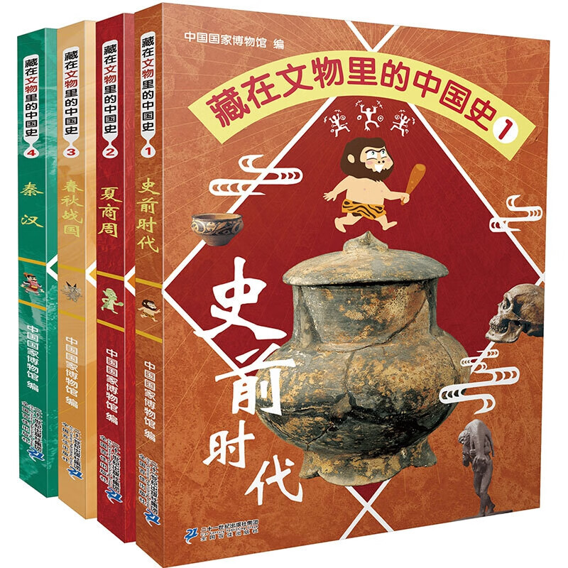 藏在文物里的中国史1-4（共4册）