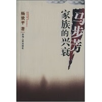 马步芳家族的兴衰 杨效平 青海【放心选购】