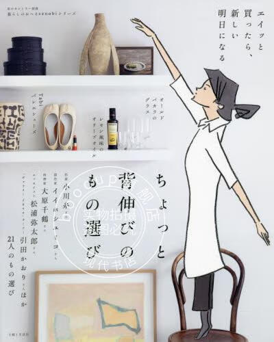 现货 进口日文 居家生活 ちょっと背伸びのもの選び