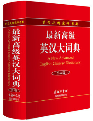 高级英汉大词典第3版 孙亦丽 等 9787517600060