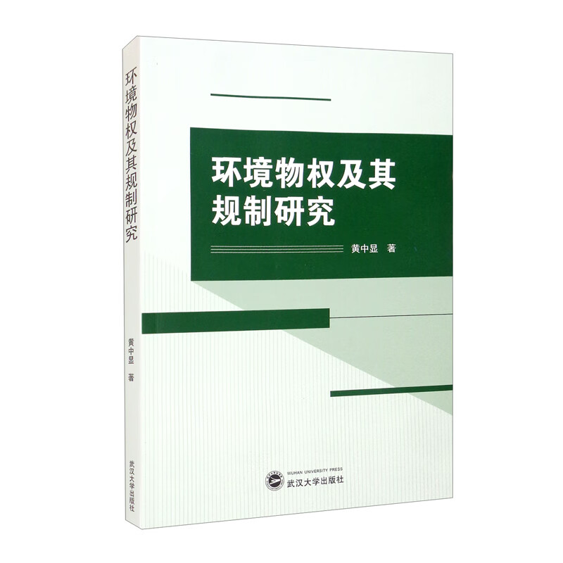 环境物权及其规制研究