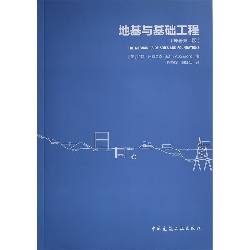 地基与基础工程（原著第二版）