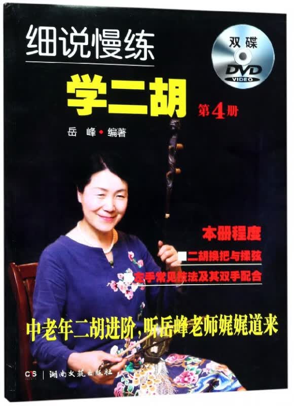 细说慢练学二胡