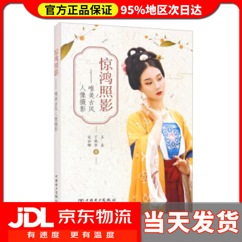 【送货上门】惊鸿照影：唯美古风人像摄影 王真,丁艳华,宋泓郦 中国电力出版社 9787519859473
