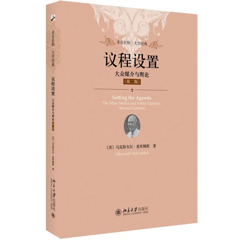 议程设置 大众媒介与舆论(第二版) 未名社科大学经典 软精装 插图版