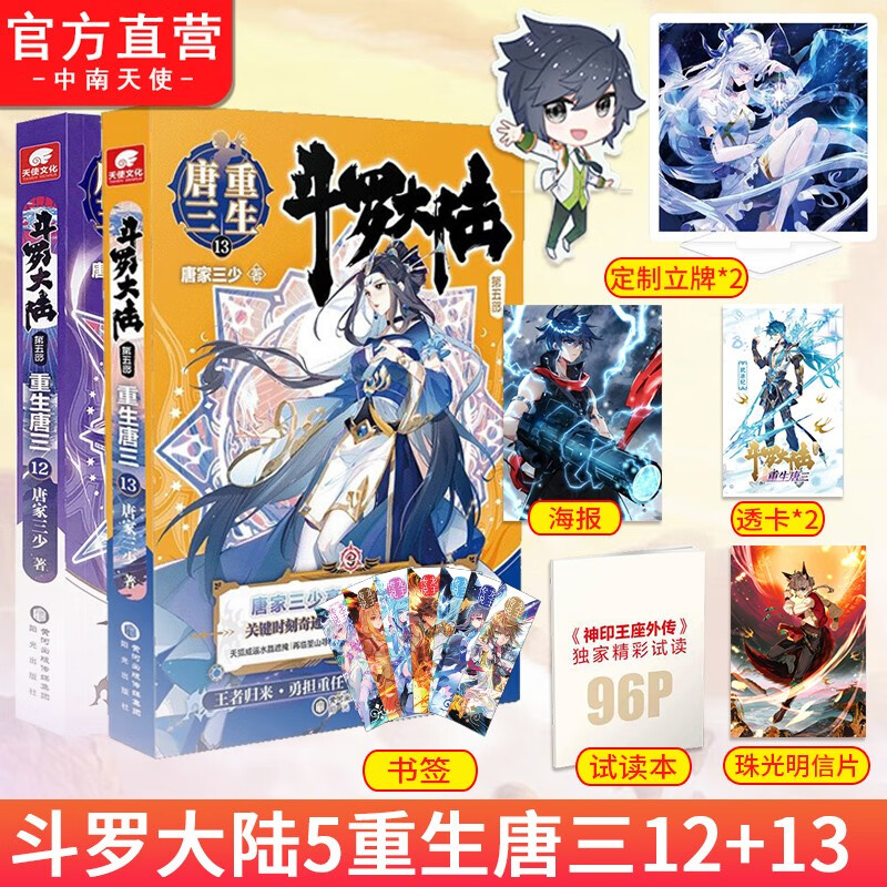 正版 斗罗大陆5重生唐三12+13 唐家三少青春文学玄幻武侠小说 男生畅销书籍 斗罗大陆第五部