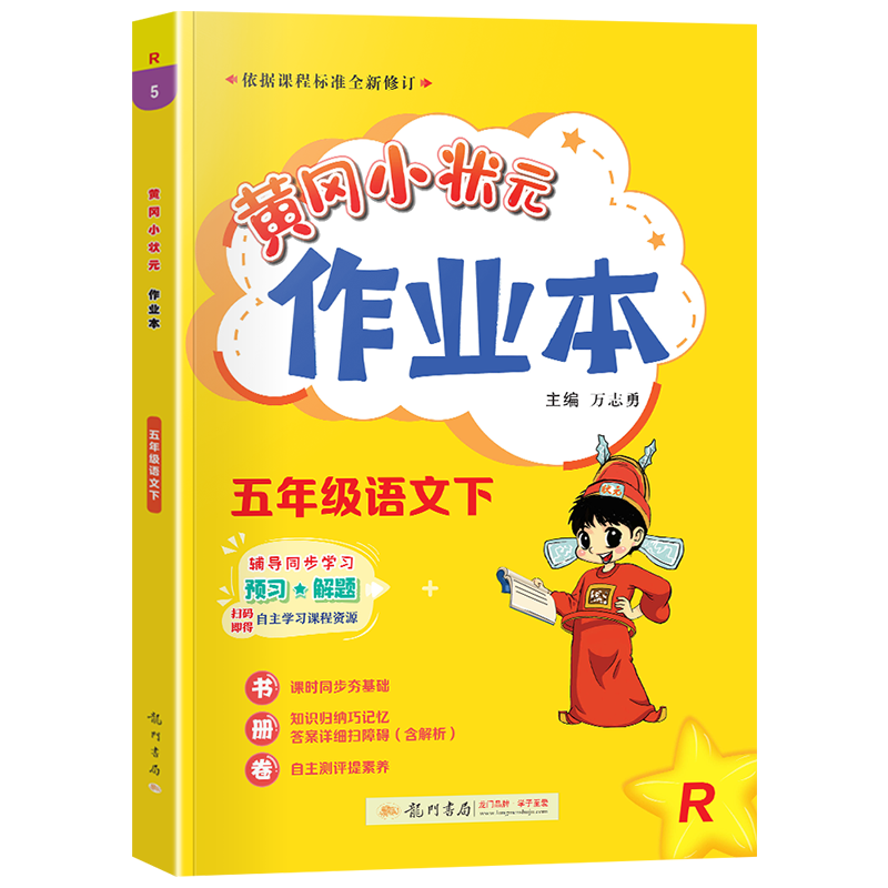 2022新版黄冈小状元五年级下册语文作业本价格走势分析