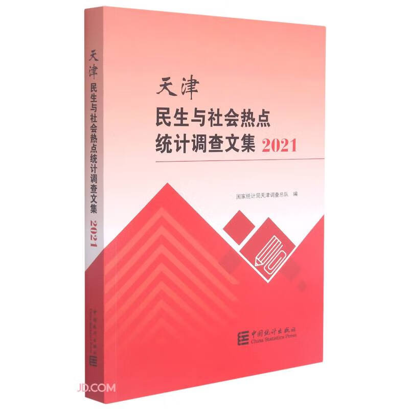天津民生与社会热点统计调查文集(2021)