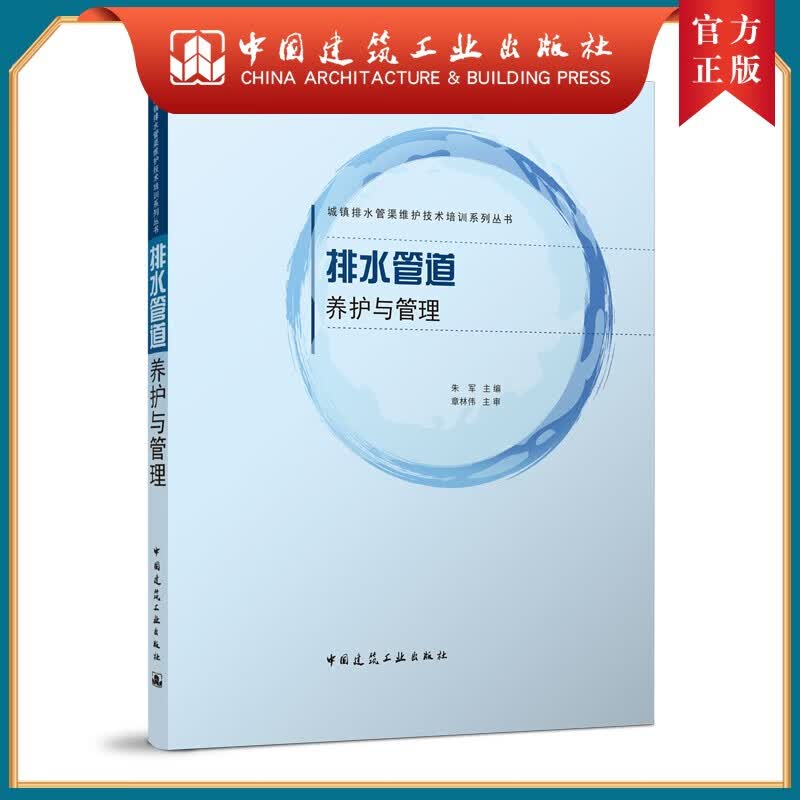 建工社正版 排水管道养护与管理