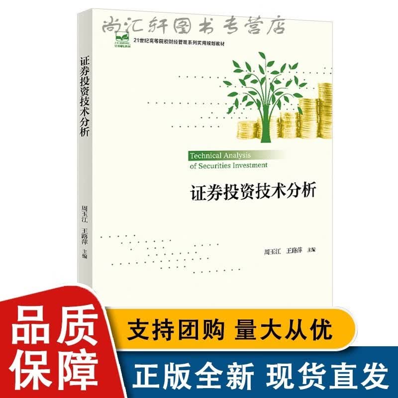 证券投资技术分析 高校财经管理系列实用 北京大学
