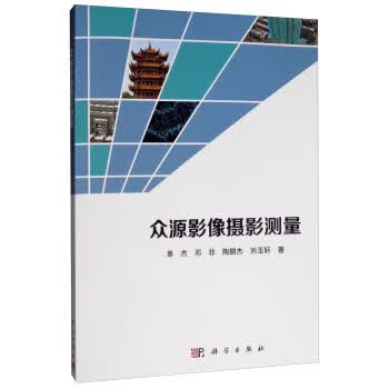 众源影像摄影测量【正版图书】